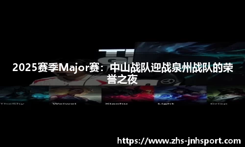 2025赛季Major赛：中山战队迎战泉州战队的荣誉之夜