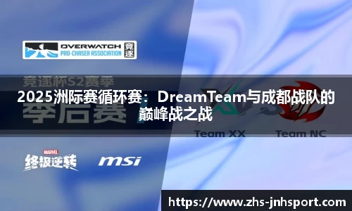 2025洲际赛循环赛：DreamTeam与成都战队的巅峰战之战