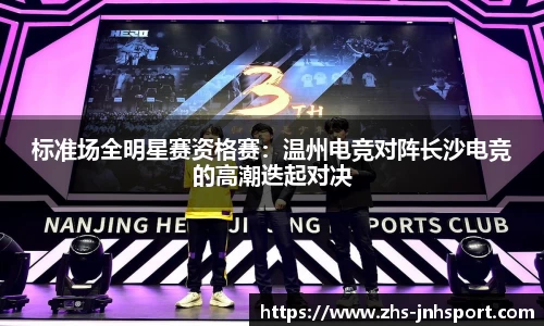标准场全明星赛资格赛：温州电竞对阵长沙电竞的高潮迭起对决