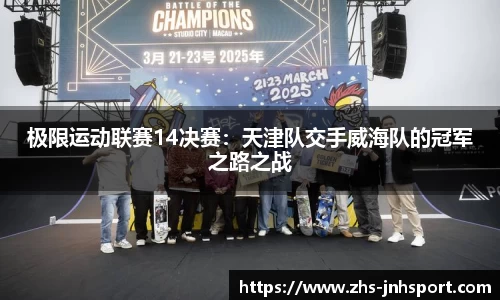 极限运动联赛14决赛：天津队交手威海队的冠军之路之战