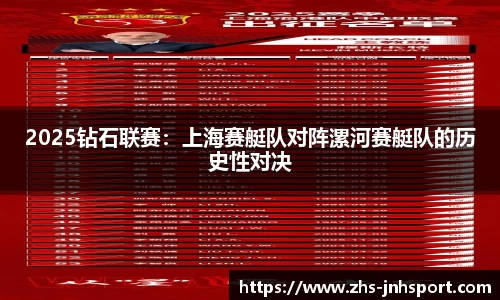 2025钻石联赛：上海赛艇队对阵漯河赛艇队的历史性对决