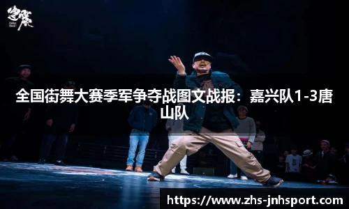 全国街舞大赛季军争夺战图文战报：嘉兴队1-3唐山队