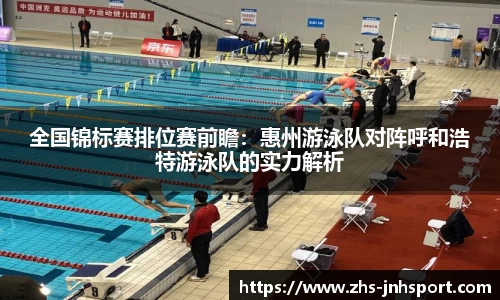 全国锦标赛排位赛前瞻：惠州游泳队对阵呼和浩特游泳队的实力解析