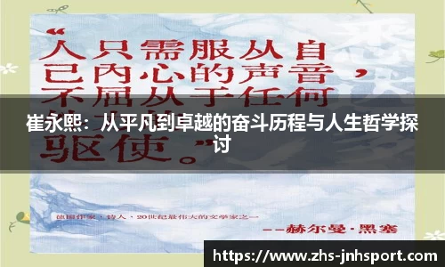 崔永熙：从平凡到卓越的奋斗历程与人生哲学探讨